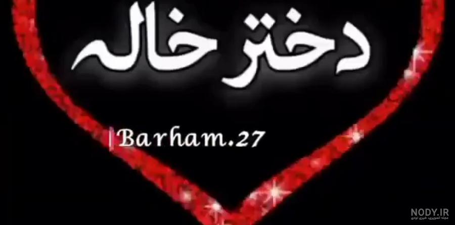عکس نوشته دختر خاله عزیزم