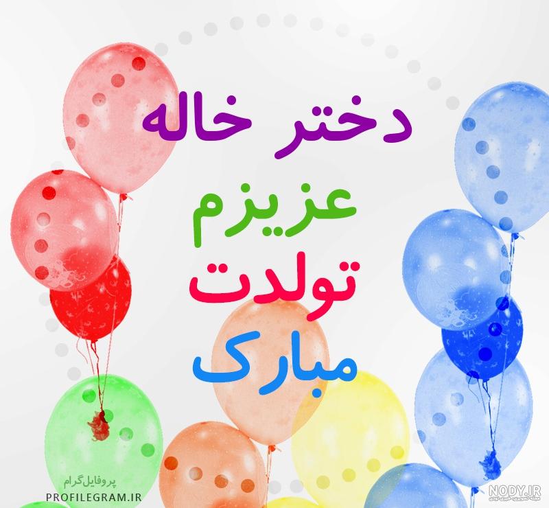 عکس نوشته دختر خاله عزیزم عیدت مبارک
