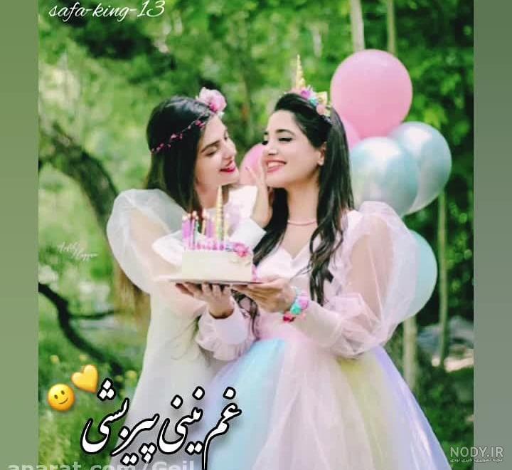 عکس نوشته دختر خاله ها