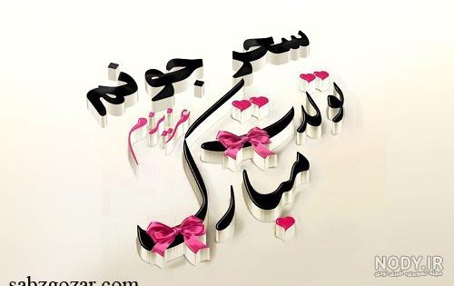 عکس نوشته سحر دوست دارم عکس نوشته سحر دوست دارم