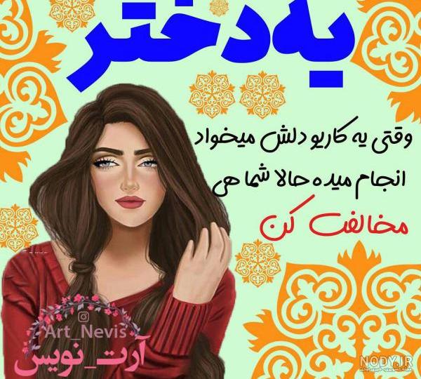 عکس نوشته فانتزی دخترانه شاد عکس نوشته فانتزی دخترانه شاد