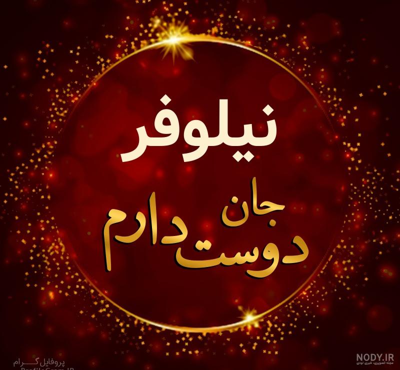 عکس نوشته نیلوفر به انگلیسی عکس نوشته نیلوفر به انگلیسی