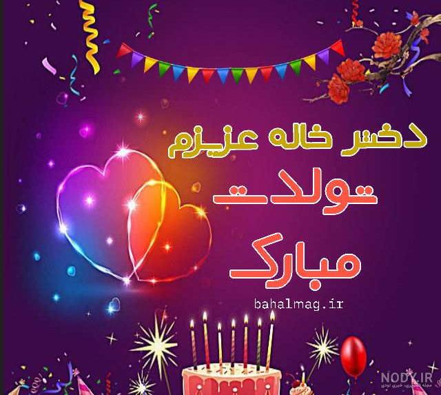 عکس پروفایل دختر خاله جان تولدت مبارک