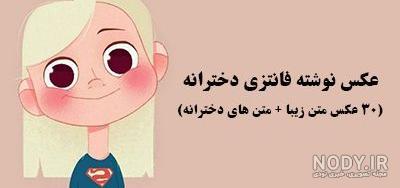 عکس پروفایل دخترونه اسپرت نوشته عکس پروفایل دخترونه اسپرت نوشته