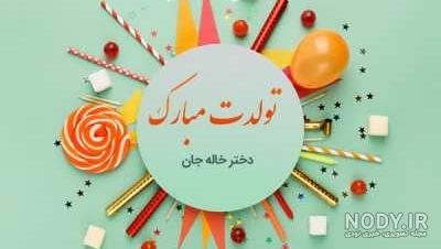 متن تبریک تولد دختر خاله به انگلیسی