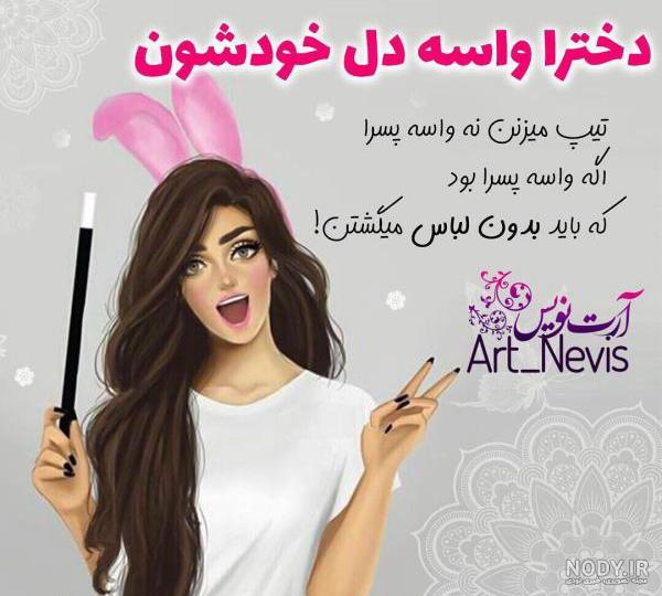 متن دخترونه اینستاگرام متن دخترونه اینستاگرام