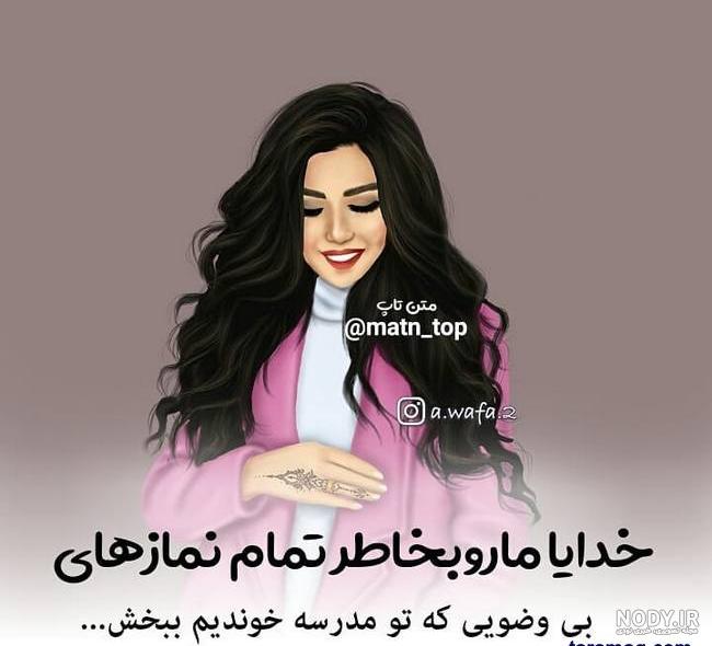 متن دخترونه با عکس متن دخترونه با عکس