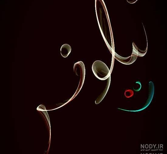 متن عاشقانه برای اسم نیلوفر متن عاشقانه برای اسم نیلوفر