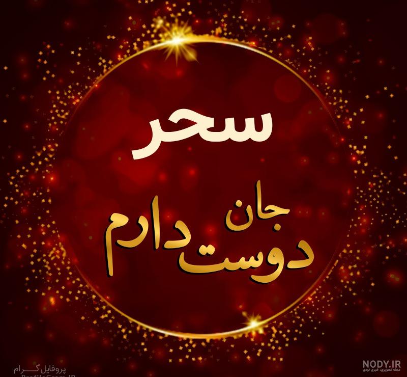 نوشتن اسم سحر به انگلیسی نوشتن اسم سحر به انگلیسی