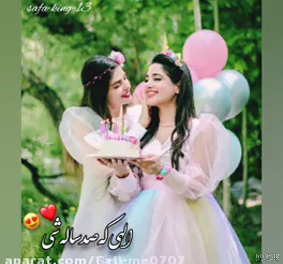 کلیپ تولدت مبارک دختر خاله