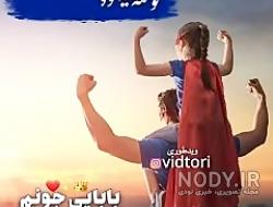 استوری تولدت مبارک بابایی