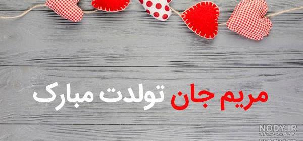 اهنگ تولد به اسم مریم