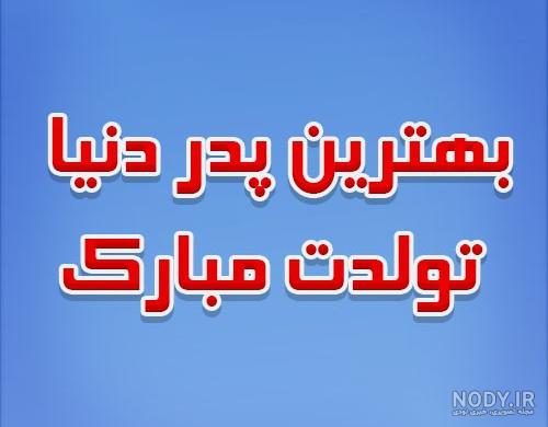 بابا جان روزت مبارک