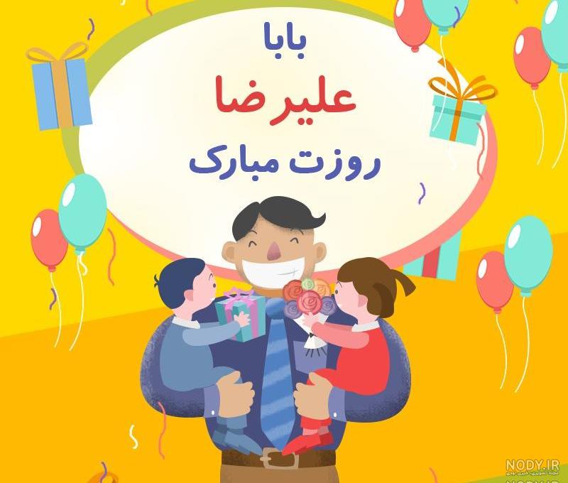 بابا علیرضا تولدت مبارک