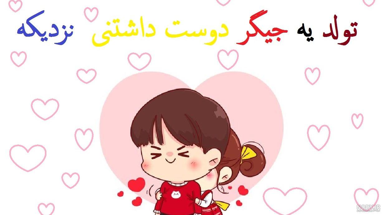 عکس تولد یه جیگری نزدیکه پسرونه عکس نودی