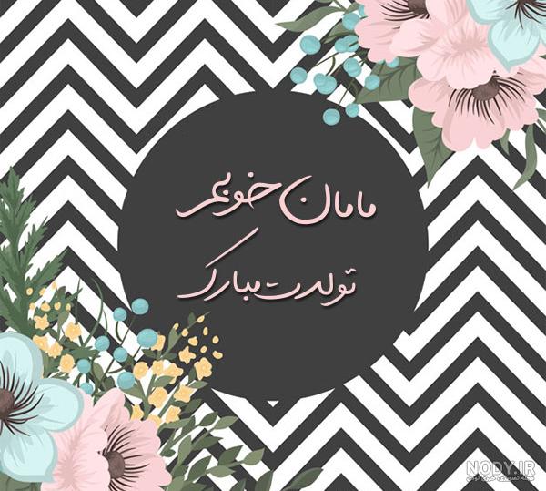 زیباترین کلیپ تولد مادر برای وضعیت واتساپ
