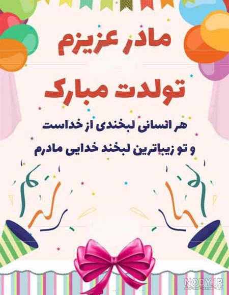 عکس تبریک تولد مادر خانم