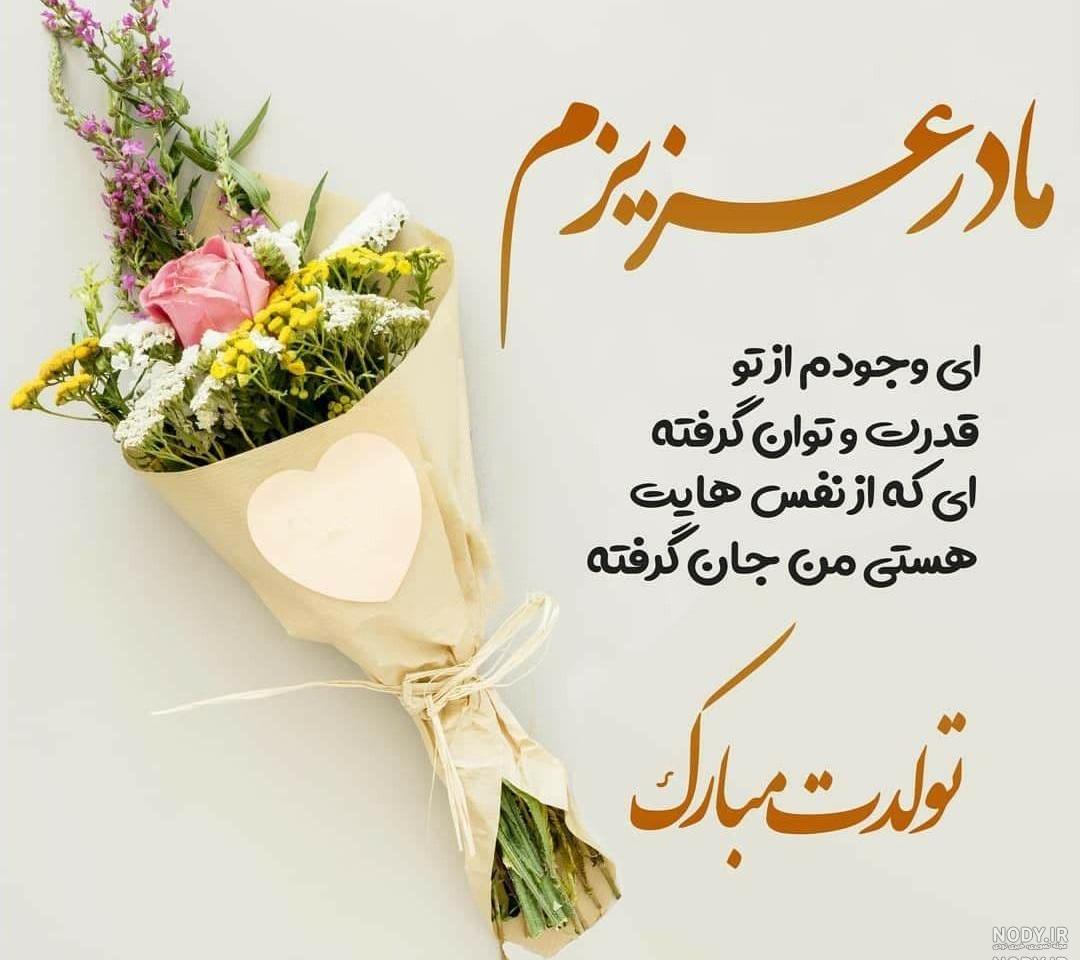 عکس تبریک تولد مادر شوهر