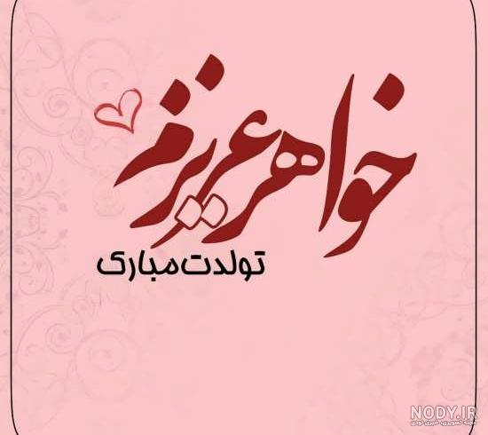 مریم جان تولدت مبارک رفیق