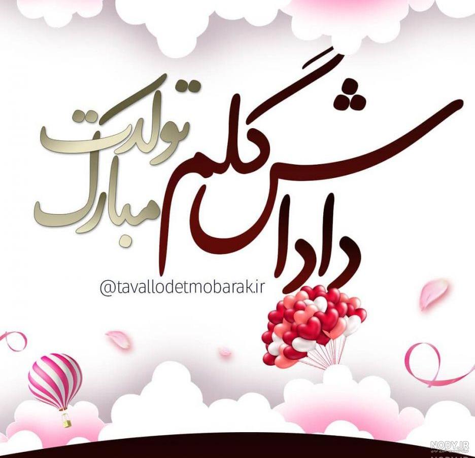 پسرم صالح جان تولدت مبارک پسرم صالح جان تولدت مبارک
