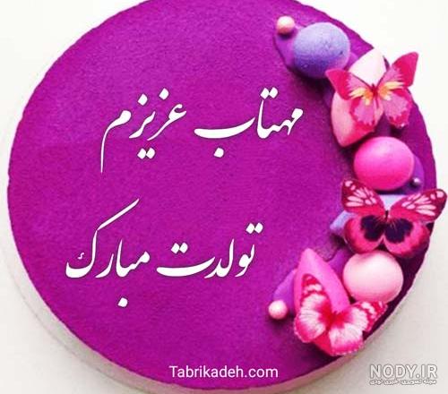 آجی مهسا تولدت مبارک آجی مهسا تولدت مبارک