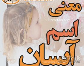 آهنگ آیسان جان تولدت مبارک آهنگ آیسان جان تولدت مبارک