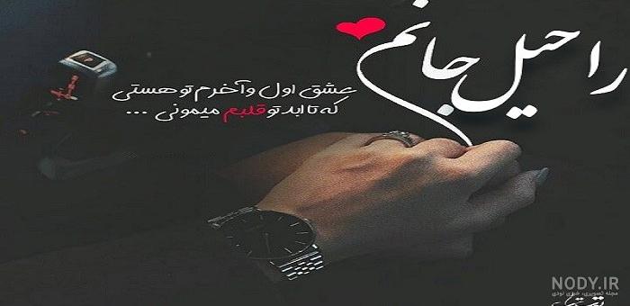 آهنگ اسم راحیل