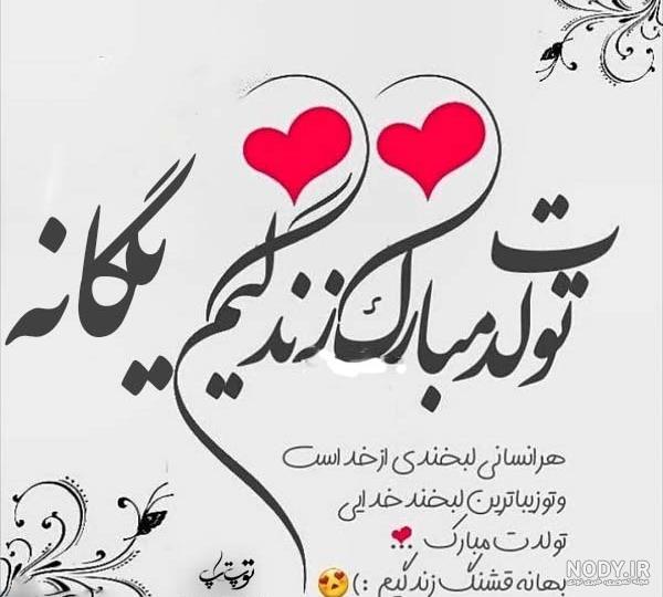 آهنگ تولد یگانه آهنگ تولد یگانه
