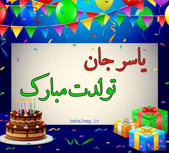 آهنگ تولدت مبارک یاسر جان آهنگ تولدت مبارک یاسر جان