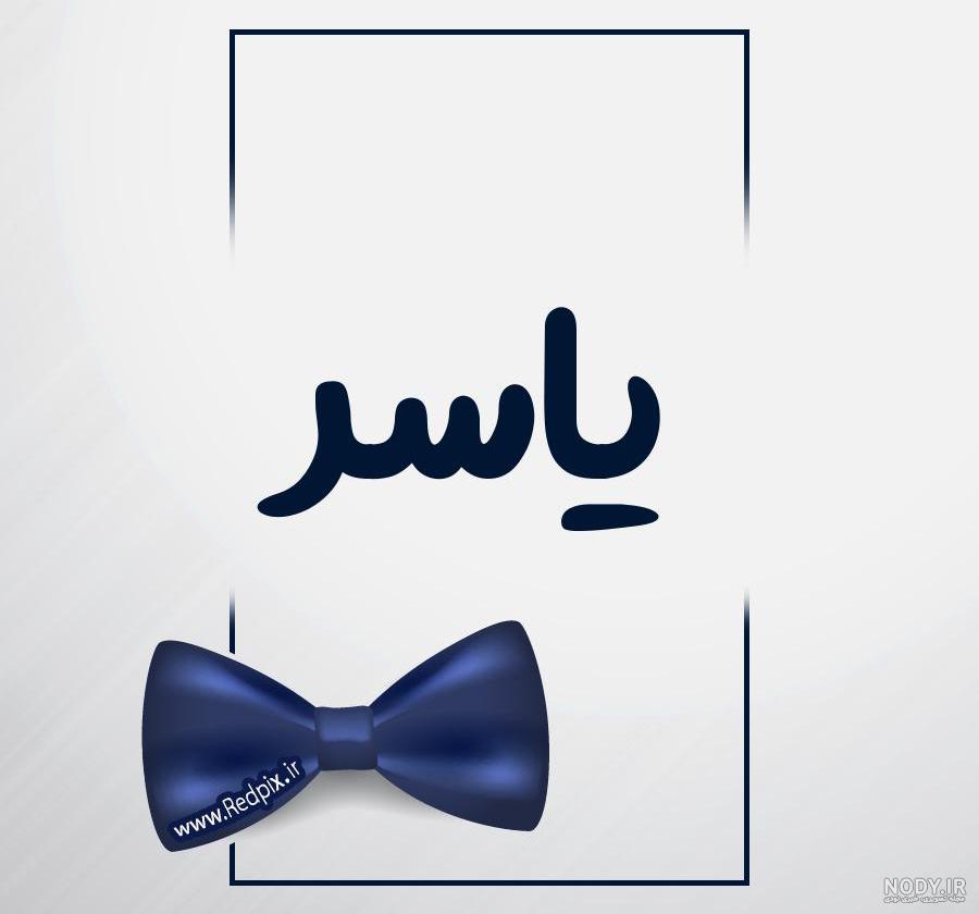 آهنگ تولدت مبارک یاسر جان آهنگ تولدت مبارک یاسر جان
