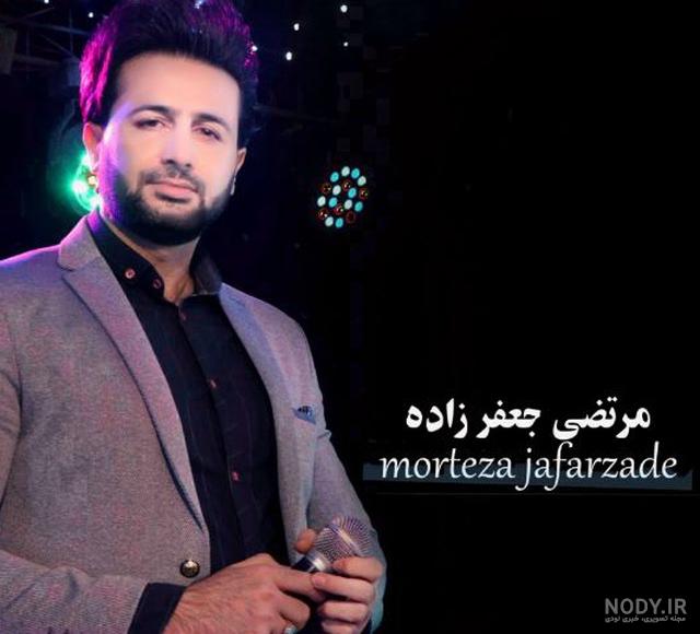آهنگ مرتضی جعفرزاده آهنگ مرتضی جعفرزاده