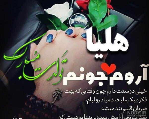 آهنگ هلیا جان تولدت مبارک آهنگ هلیا جان تولدت مبارک