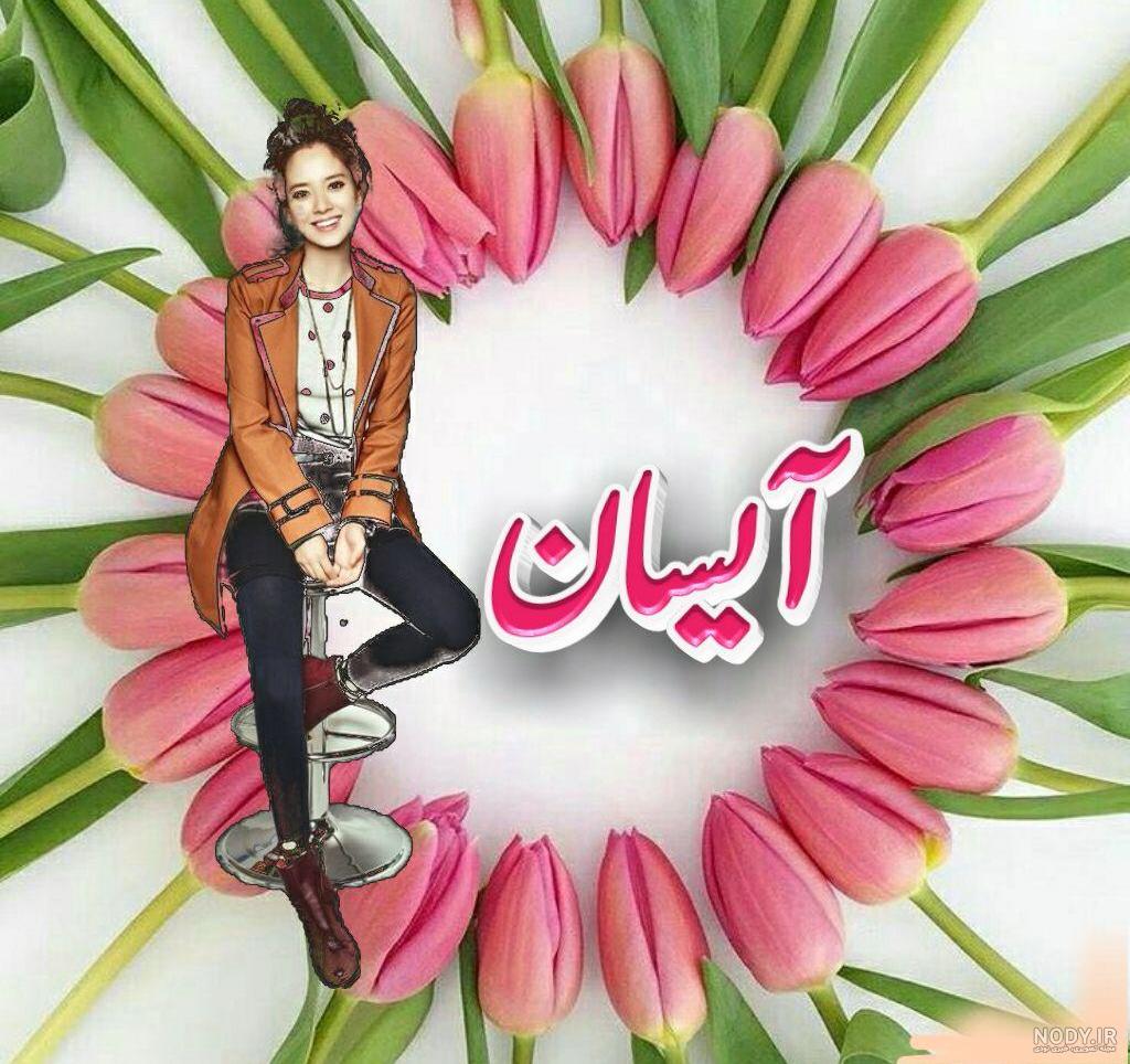 اسم آیسان تولدت مبارک اسم آیسان تولدت مبارک