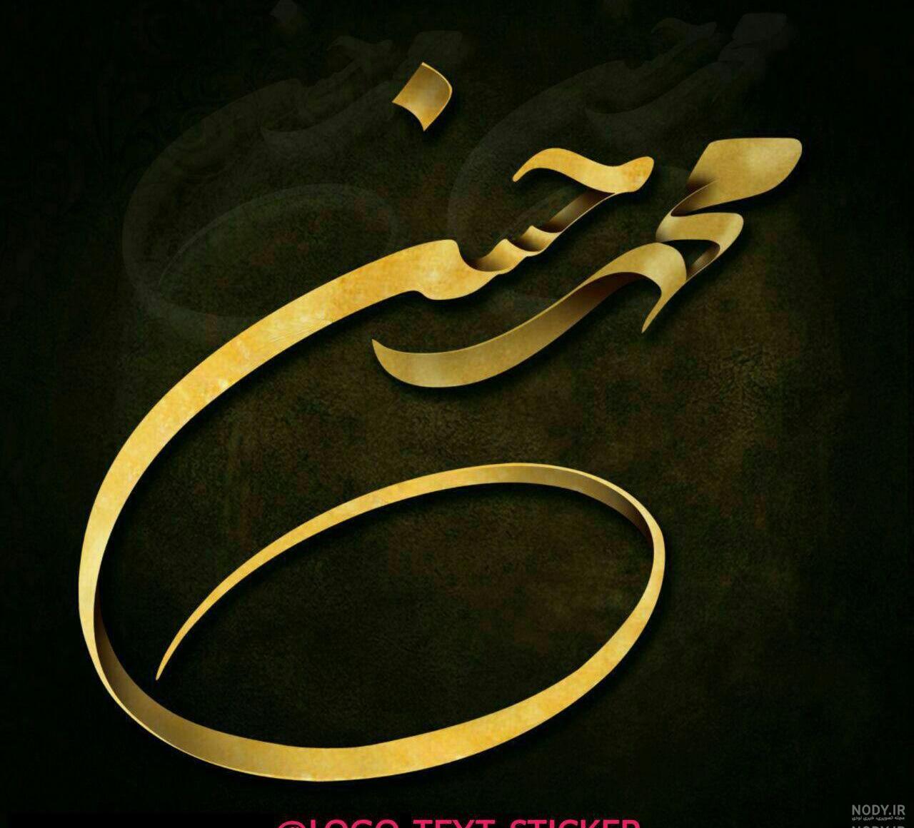 اسم انگلیسی محمد حسن