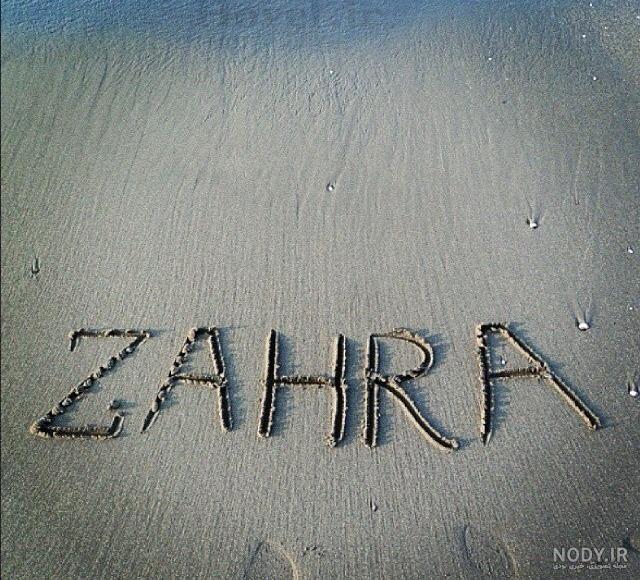 اسم زهرا به انگلیسی چگونه نوشته می شود