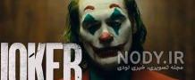 اسم فیلم جوکر و هارلی