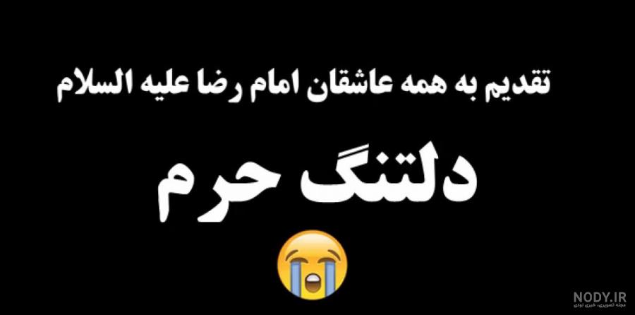 امام رضا در مورد زیارت حرم خودشان چه فرمودند امام رضا در مورد زیارت حرم خودشان چه فرمودند