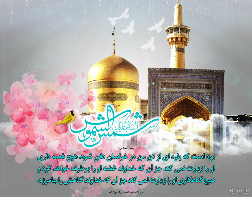 امام رضا در مورد زیارت حرم خودشان چه فرمودند چهارم امام رضا در مورد زیارت حرم خودشان چه فرمودند چهارم