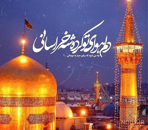 امام رضا در مورد زیارت حرم خودشان چه فرمودند کلاس چهارم امام رضا در مورد زیارت حرم خودشان چه فرمودند کلاس چهارم