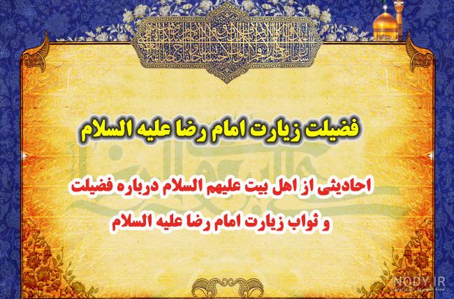 امام رضا درباره ی زائر خود چه فرمودند کلاس چهارم امام رضا درباره ی زائر خود چه فرمودند کلاس چهارم