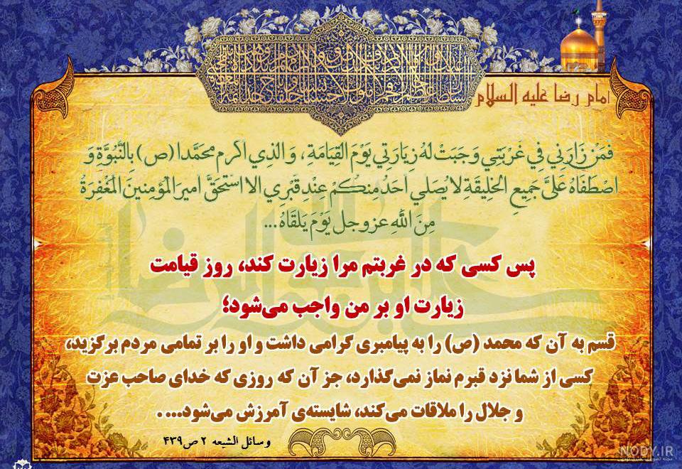امام رضا فرمود هرکس به زیارت من بیاید امام رضا فرمود هرکس به زیارت من بیاید