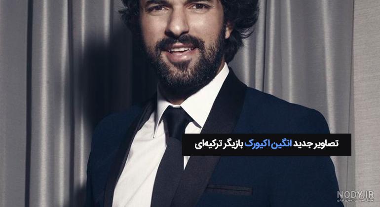 انگین اکیورک و فخریه اوجن انگین اکیورک و فخریه اوجن