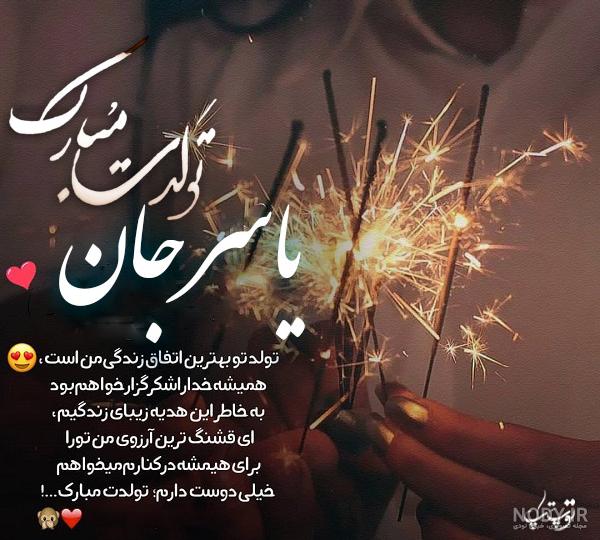 اهنگ یاسر تولدت مبارک اهنگ یاسر تولدت مبارک