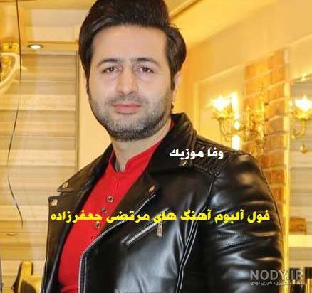 ایا مرتضی جعفر زاده فوت کرده ایا مرتضی جعفر زاده فوت کرده