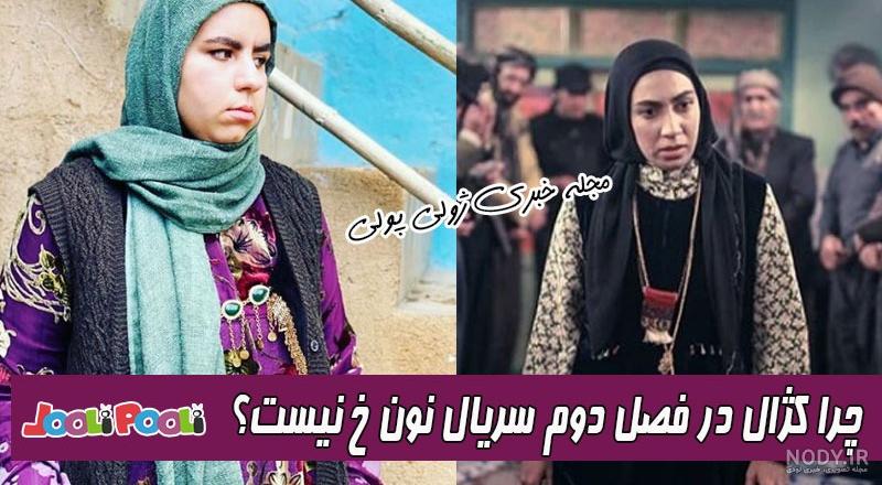 بازیگران نون خ فصل سوم بازیگران نون خ فصل سوم