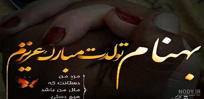 بهنام جان تولدت مبارک عشقم
