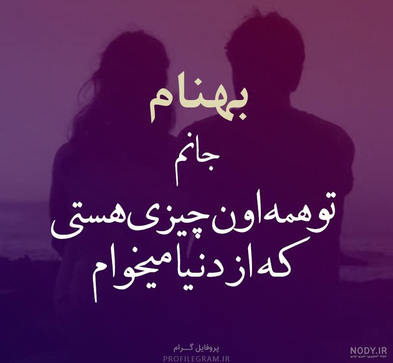 بهنام جان روزت مبارک