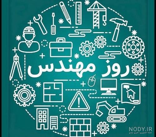 تبریک رسمی روز مهندس تبریک رسمی روز مهندس