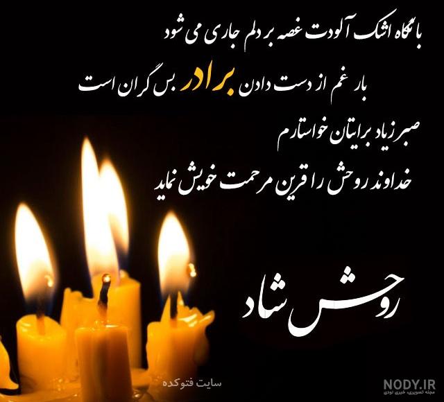 تسلیت برادر شوهر