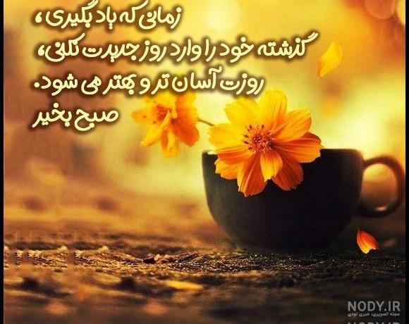 تصاویر صبح بخیر انگیزشی